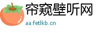 帘窥壁听网